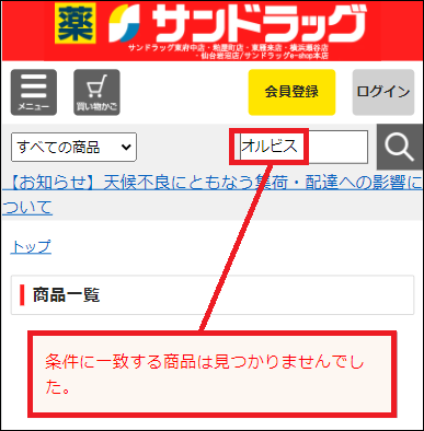 オルビス サンドラッグ